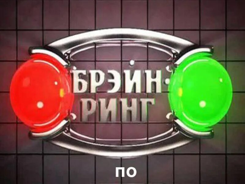 Брейн ринг афиша. Телевизионная игра брейн ринг. Музыкальный брейн-ринг. Брейн ринг надпись. Музыкальная интеллектуальная игра.