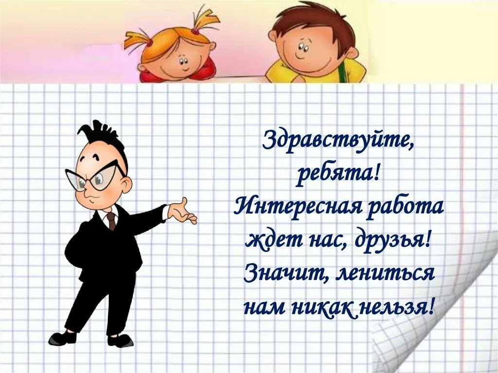 Здравствуйте ребята здравствуйте друзья. Здравствуйте ребята. Здравствуйте ребята для презентации. Слайд Здравствуйте ребята. Здравствуйте ребята урок математики.