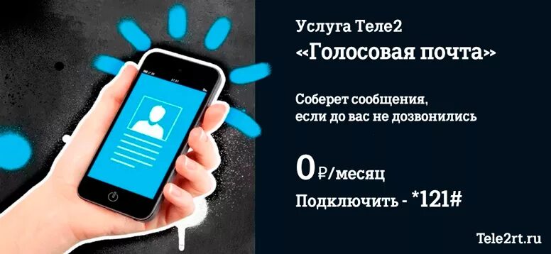 Прослушать голосовое сообщение 600. Голосовая почта теле2. Тёле 2 голосовая почта. Номер голосовой почты tele2. Голосовой ящик в теле 2.