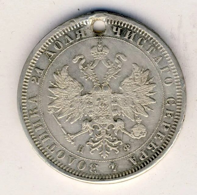 Николаевский рубль. Рубль 1882. Монета рубль с отверстием. 1 Николаевский рубль.