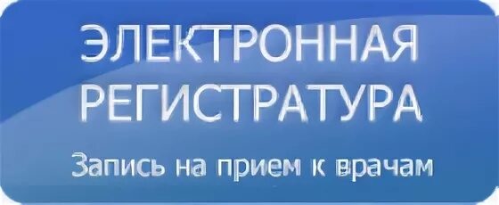 К врачу ижевск. Стоматология запись на прием к врачу. Записаться на прием к хирургу. Электронная запись на прием к врачу. Записаться на прием в стоматологию.