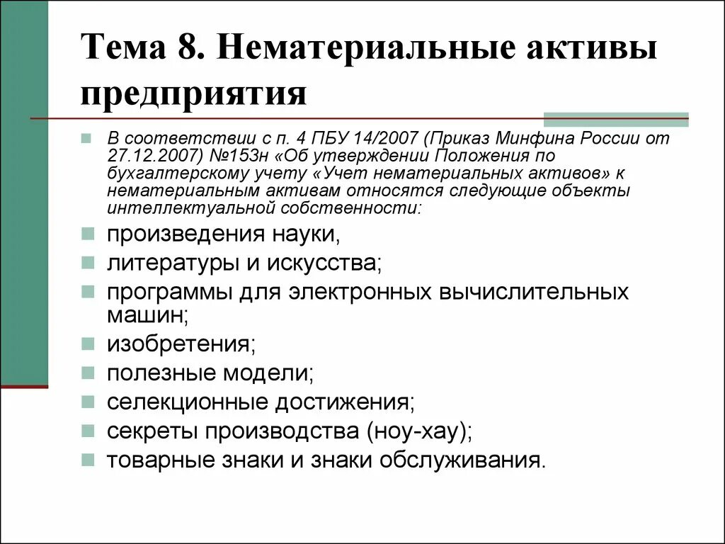 Нематериальные Активы. Нематериальные Активы в экономике. Нематериальные Активы предприятия. Классификация нематериальных активов предприятия. Какие активы относятся к нематериальным