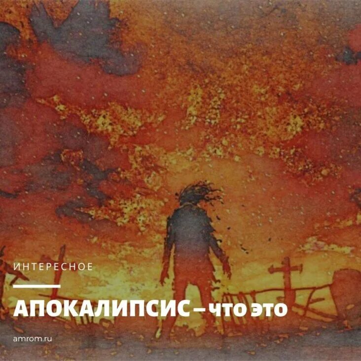 Перевод слова апокалипсис. Апокалипсис это простыми словами. Apocalypse текст. Как пишется правильно апокалипсис. Перевод слова апокалипсис.