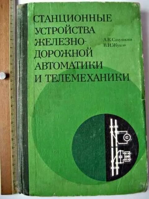 Система устройства железнодорожной автоматики и телемеханики. Станционные устройства автоматики и телемеханики. Станционные системы железнодорожной автоматики и телемеханики. Станционный системы автоматки. Казаков станционные системы автоматики.