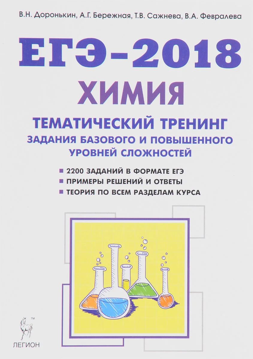 Доронькин тематический тренинг. Химия ЕГЭ 2018 Доронькин тематический тренинг 10-11 класс. Химия ЕГЭ 2018 тематический тренинг Доронькин ответы. Химия ЕГЭ Доронькин тематический тренинг.