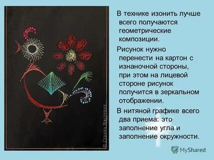 Презентация изонить