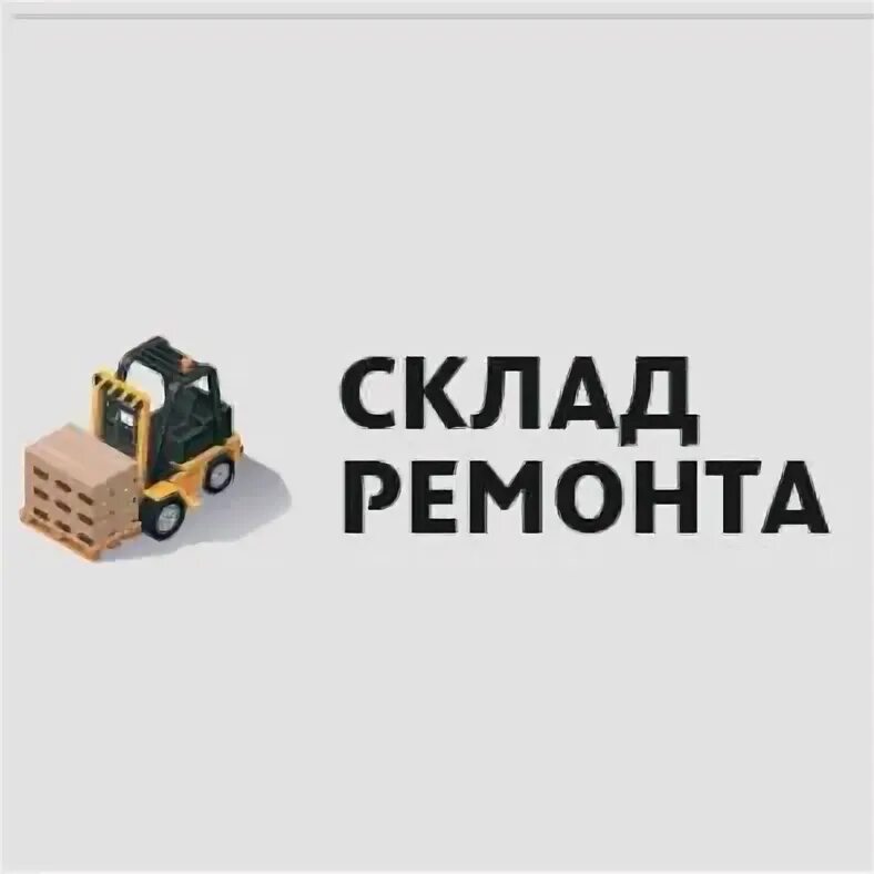 Ремонт склада. Горская 58. Сеть магазинов фишка. Стеллаж для дискаунтеров. Центр малоэтажного строительства архангельск.