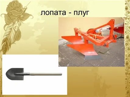 Лопаты плуга