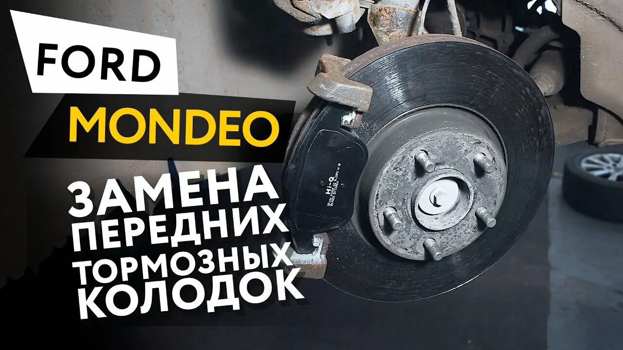 Замена тормозных колодок мондео. Замена колодок форд мондео 1. Колодки форд мондео 4 2. Замена передних тормозных колодок форд мондео 5. Замена тормозных колодок мондео.