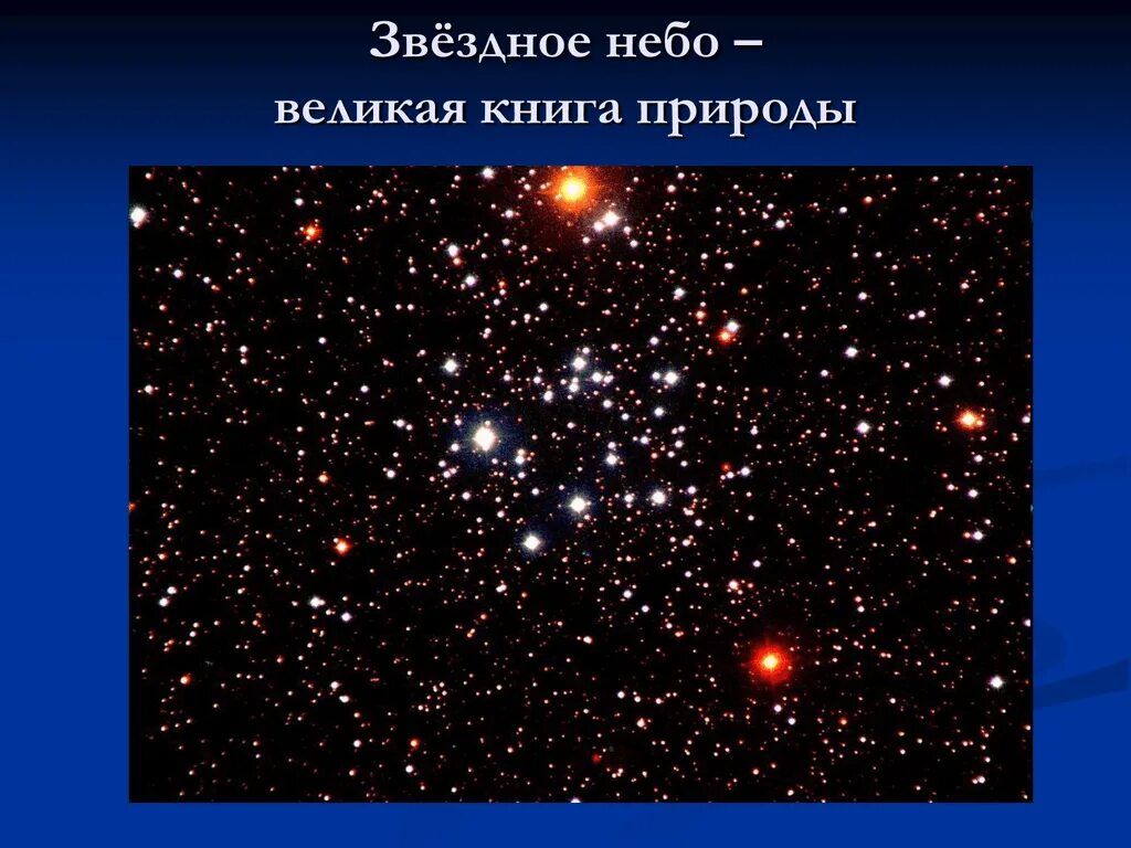 Что такое звезды. Звездное небо великая книга природы. звезды окружающий мир. презентация по теме звезды. звездное небо для презентации.