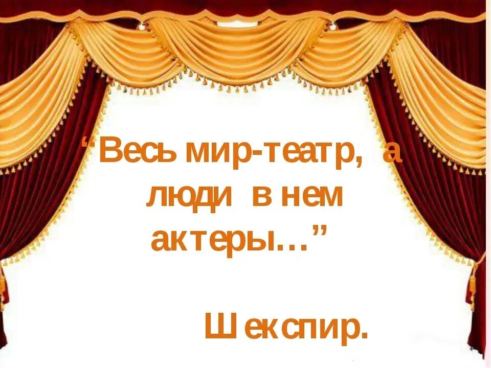 Весь мир театр слова. Вся жизнь театр. Мир театра. Весь мир театр надпись. Волшебный мир театра.