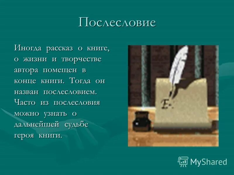 Что такое послесловие. Послесловие в книге. послесловие это в литературе. послесловие это в литературе примеры. что пишется в послесловии.