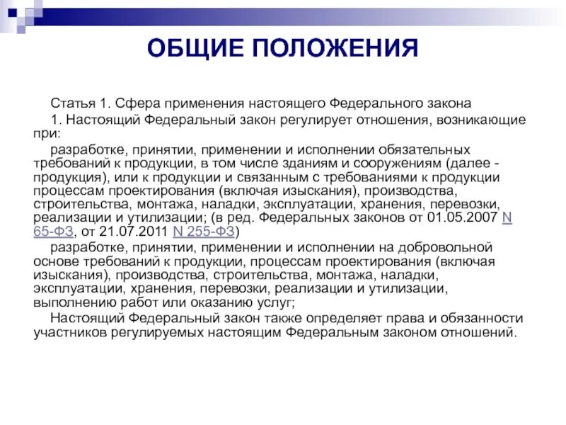 Статья 1 федерального закона. Сфера действия. Сфера применения настоящего федерального закона. Сферы применения фз. Что является сферой действия закона.