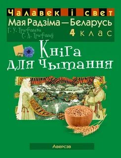 Решебнік мая радзіма беларусь 4 класс