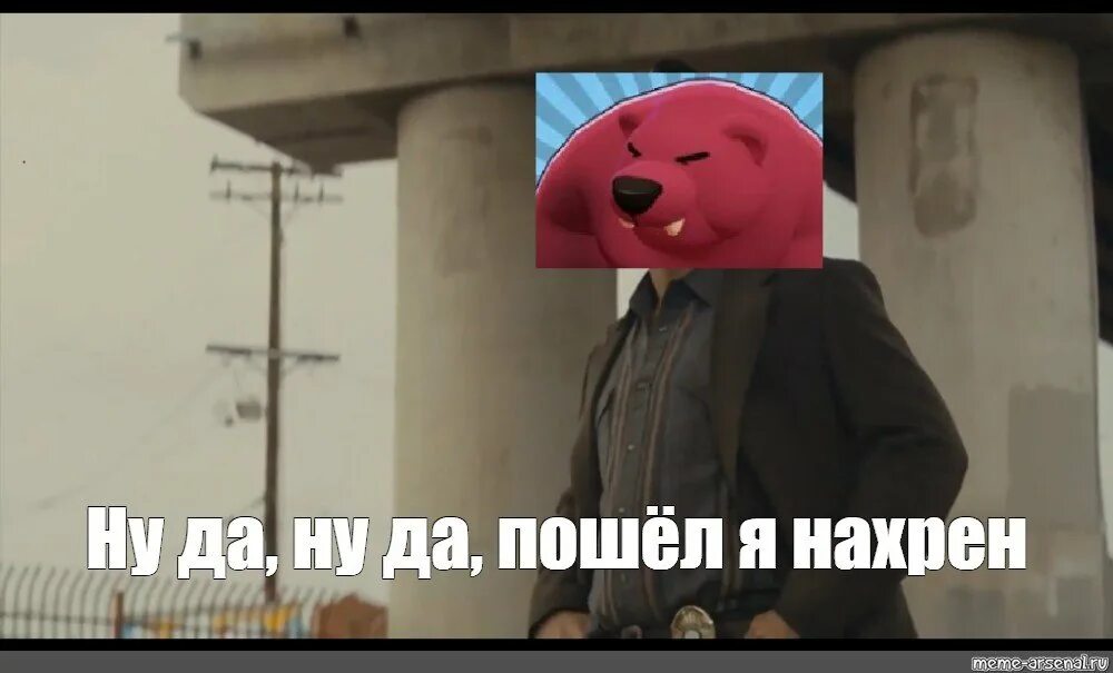 Пошел я нахер. Да да нахер меня Мем. Ну-да ну-да пошел_я_нахер. Пошел я нахер оригинал. Песня ну я пошел