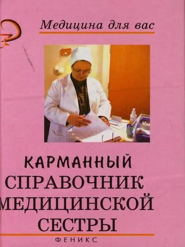 Справочник медработников. Справочник медработников. Рецептурный справочник врача. Справочник фельдшера скорой. Справочник болезней.