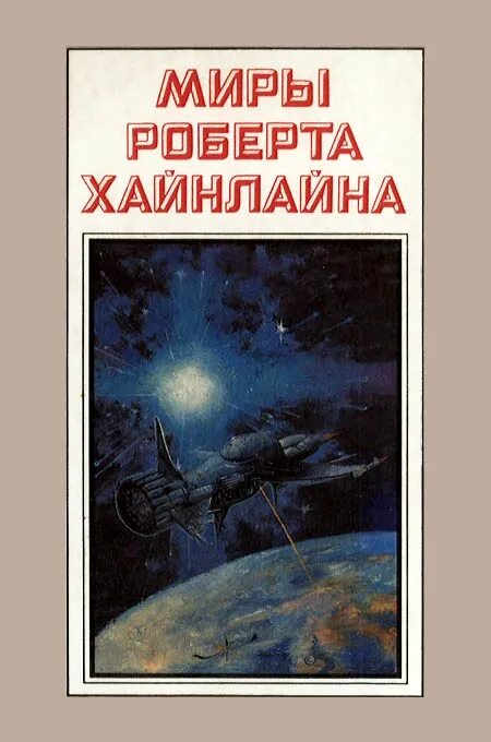 Читать книгу хайнлайна. Хайнлайн луна суровая хозяйка. роберт энсон хайнлайн дверь в лето. миры роберта хайнлайна обложки. миры роберта хайнлайна книги.