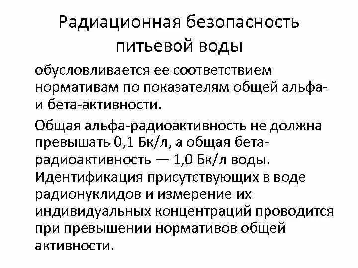 Качество безопасности питьевой воды. Показатели радиационной безопасности питьевой воды. Радиологические показатели качества питьевой воды. Радиационная безопасность воды. Радиологические показатели воды гигиена.