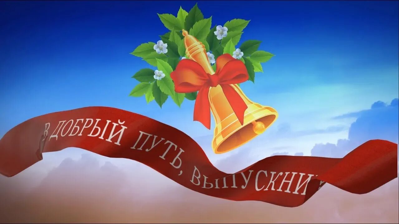 В добрый путь выпускники картинки. Выпускники школы. фон для выпускников. открытка &quot;выпускной&quot;. последний звонок.