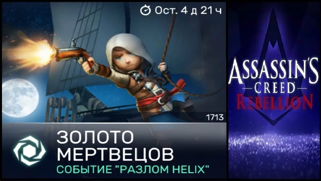 Хеликс ассасин крид. Разлом Helix Assassins Creed. Испытания дня AC Rebellion. Истоки ассасин магазин Хеликсов турецкий аккаунт. Assassins Creed Rebellion компания Норвегия карта.