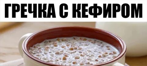 Гречка с кефиром по утрам