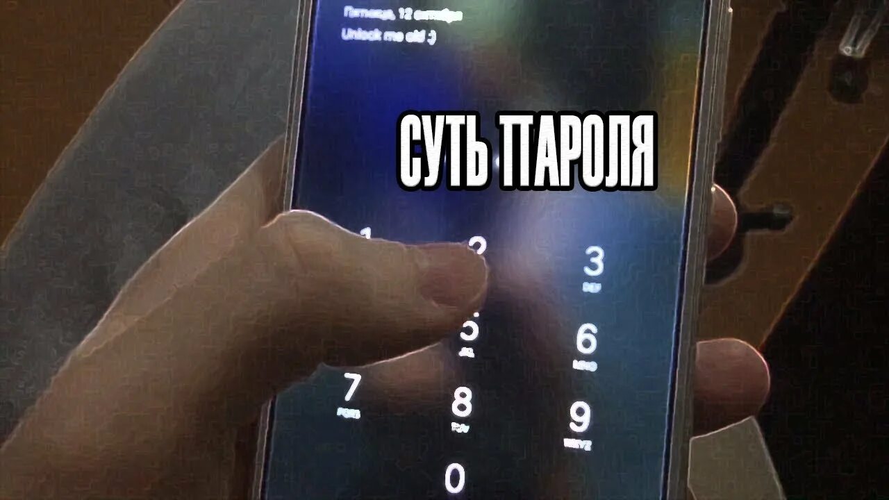 Русские тайно на телефон. Прикольные пароли на телефон. Пароль Мем. Смешной пароль. Пароль на телефоне прикольный смешной.