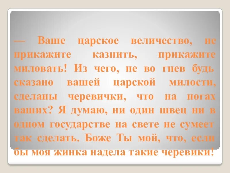 Не делайте этого ваше величество. Ваше величество не велите. Не велите казнить велите помиловать. Ваше величество тебя казнить. Казнить так казнить миловать так миловать.