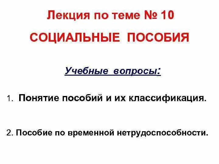 Социальные льготы вопросы. Вопросы на тему социальные пособия.