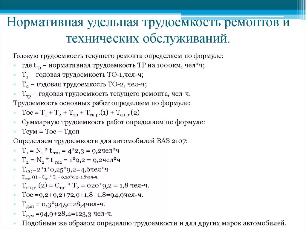 Трудоемкость работ автомобиля. Удельная трудоемкость то и тр на 1000 км. Трудоемкость текущего ремонта тр. Как найти удельную трудоемкость. Нормативная трудоемкость.