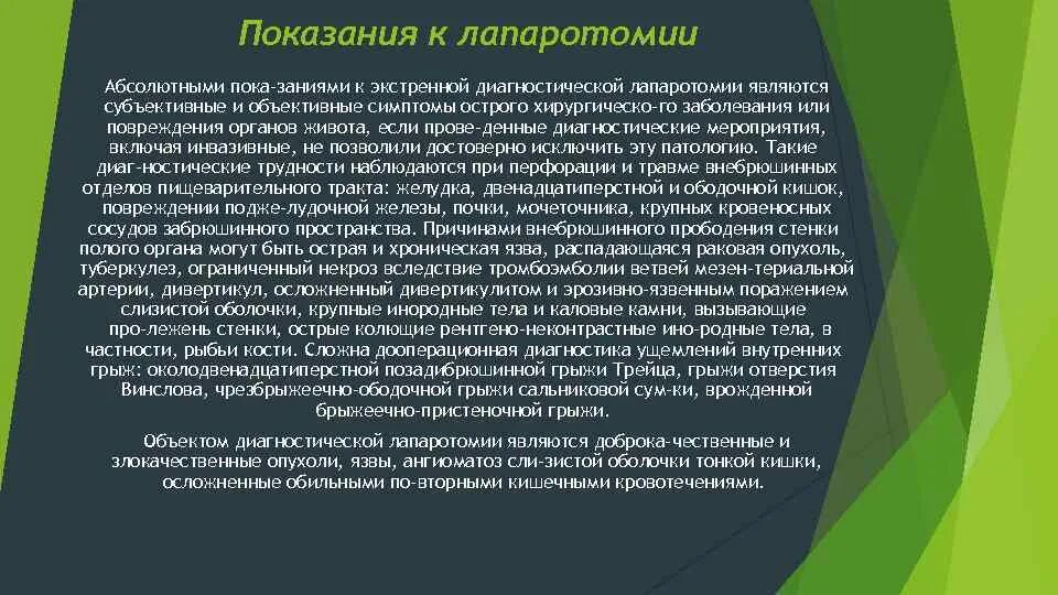 Лапаротомия что это такое простыми словами. Диагностическая лапаротомия протокол операции. Лапаротомия показания. Показанием к экстренной лапаротомии является. Показанием к проведению лапаротомии является.