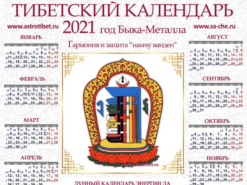 Календарь 2023 лунный тибетский календарь. Буддийский лунный календарь на 2023. Тибетский лунный календарь на 2023. Буддийский лунный календарь на 2021 год.
