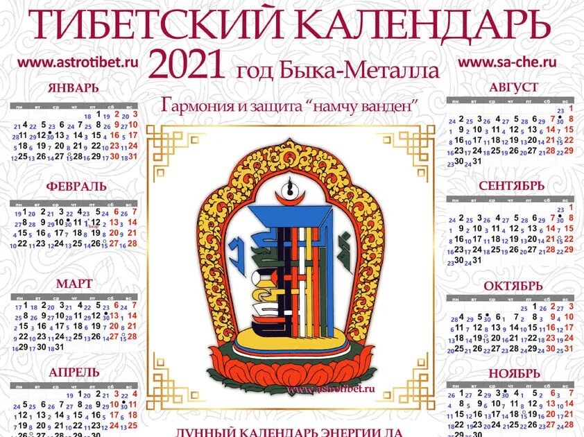 Дацан Гунзэчойнэй Ежегодные буддийские календари на 2021 год в наличии в киоске 