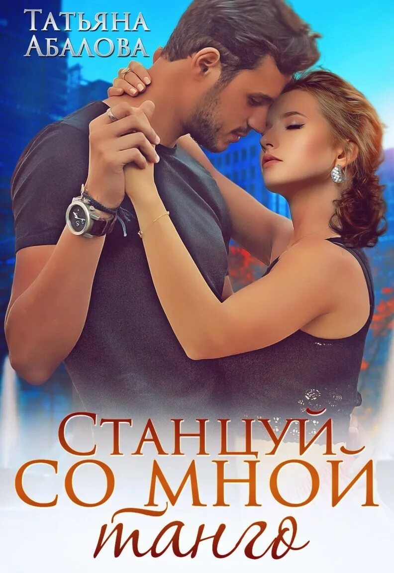Танцор бальных танцев. Станцевать со мной. Станцевать со мной. Фото танго дота. Сальса танец.
