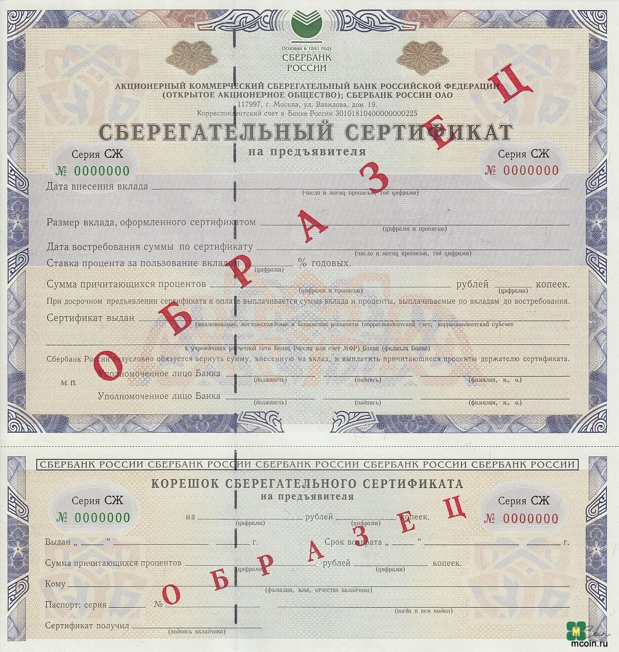 Sberbank com certificates. Банковский сертификат это ценная бумага. Сберегательный сертификат. Сберегательный сертификат образец. Банковский Сберегательный сертификат.