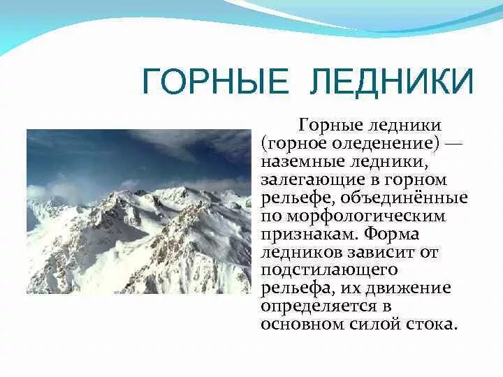 Горный ледник это. Презентация на тему ледники. Горные ледники. Горный ледник это география 6 класс. Описание горного ледника.