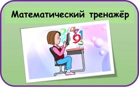 Тренажеры по темам математики