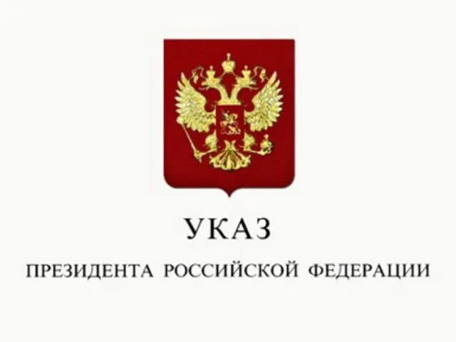 Указ пре. Указ пре. Указ пре. Указ пре. Указ пре.