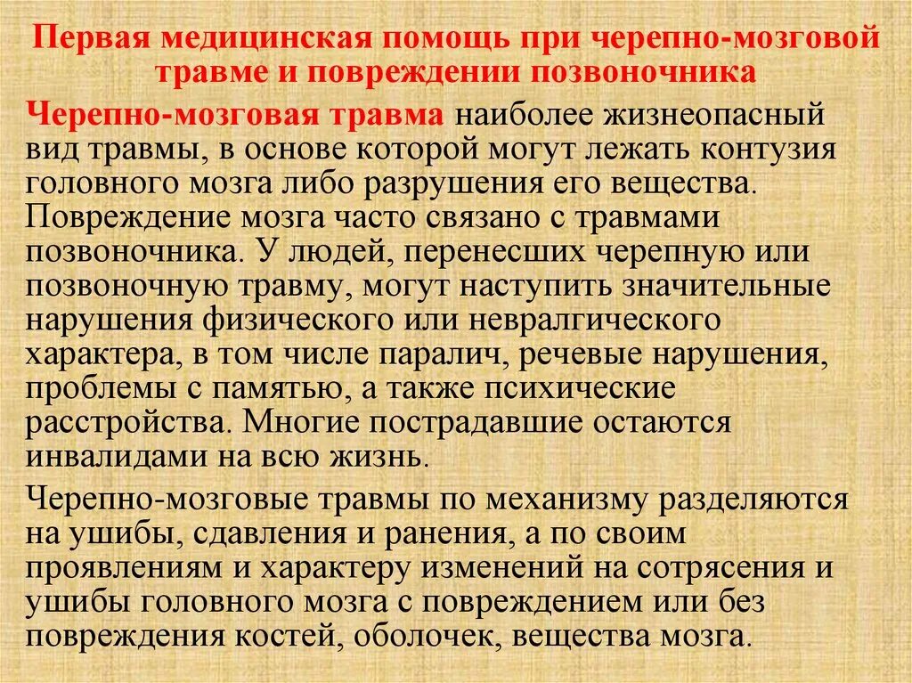 Алгоритм чмт. Оказание первой медицинской помощи при ЧМТ. Первая помощь при травме головного мозга. Первая помощь при черепномозговлй травме.