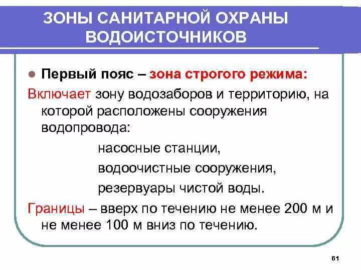 Организация зон санитарной охраны. Зоны санитарной охраны водоемов. Зоны охраны водоисточников. Санитарная охрана водоисточников зоны санитарной охраны. Зоны санитарной охраны (ЗСО).