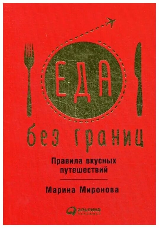 Миронова м еда без границ правила вкусных путешествий. Популярные книги про еду. Книга о вкусных ресторанах. Книги про еду желтого цвета.