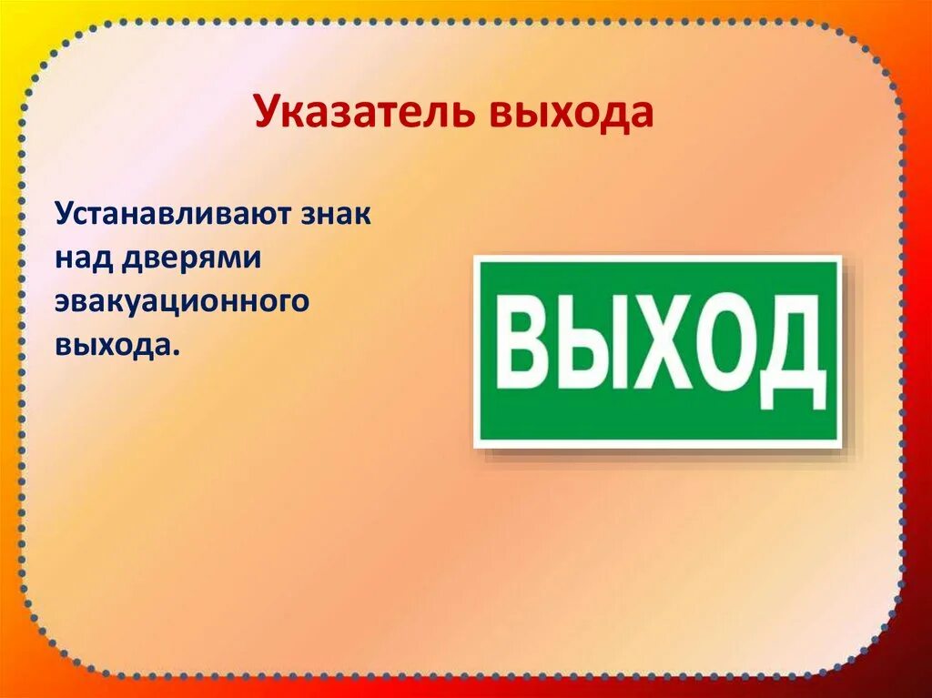 Все выходы и входы знаю. Указатель выход. Знак «указатель выхода». Запасной выход табличка. Эвакуационный знак пожарной безопасности.