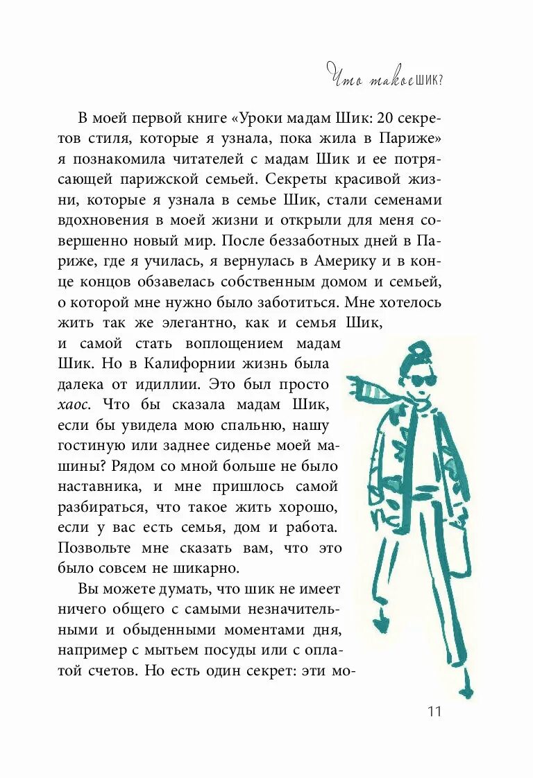 20 секретов мадам шик. Уроки мадам шик отзывы. Стиль мадам шик. Уроки мадам шик. Секреты мадам шик.