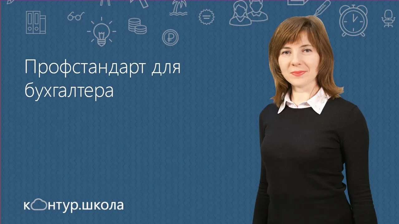 Контур школа бухгалтера. Школа бухгалтера. Профстандарт бухгалтер. Профессиональный стандарт бухгалтер. Образовательное учреждение бухгалтера