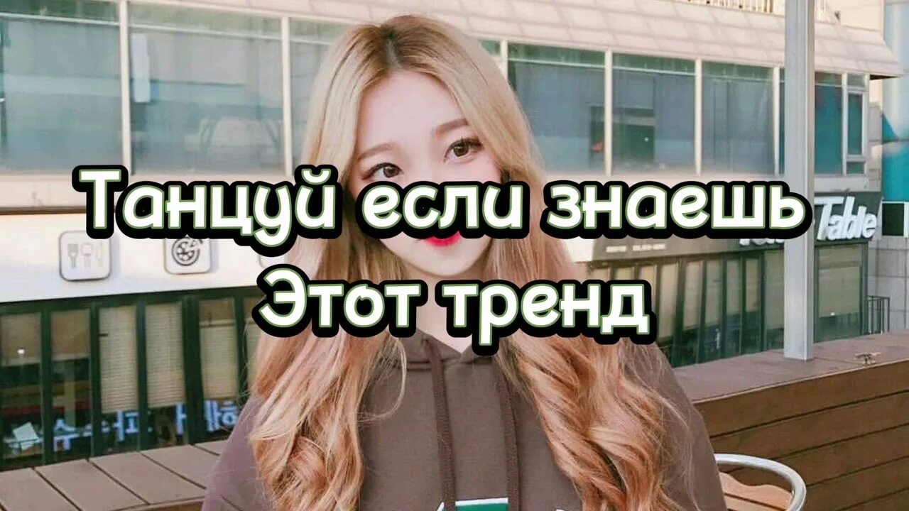 Танцуй если знаешь этот тренд 2022. Танцуй если знаешь этот тренд 2023. Танцуй если знаешь этот тренд 2023 года. Танцуй если знаешь этот тренд 2023. Танцуй тренды 2023 года если знаешь.