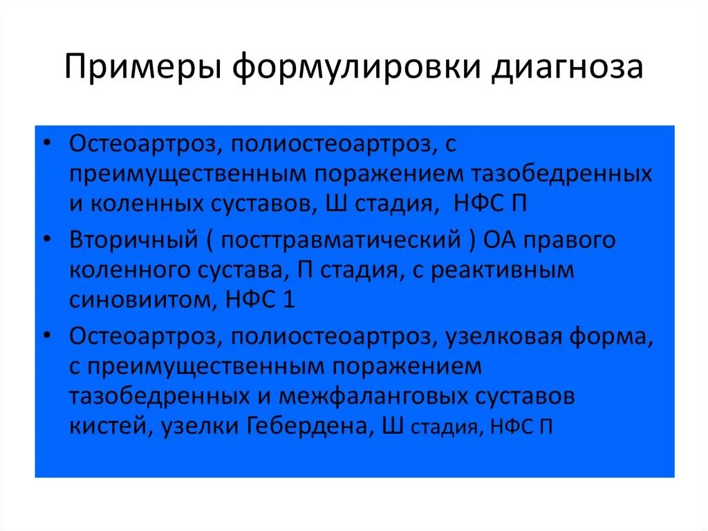 Диагноз доа суставов. Остеоартроз формулировка диагноза. Пример формулировки диагноза. Артроз формулировка диагноза. Остеоартроз пример формулировки диагноза.