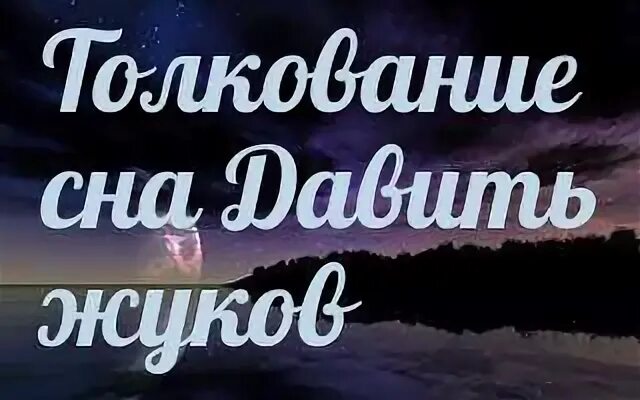 Сонник давить