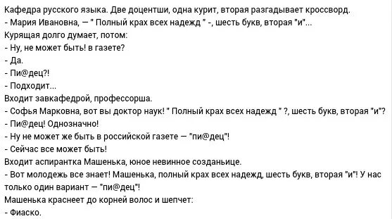 Полным полно 6 букв сканворд. Анекдот про фиаско и кафедру. Анекдот про фиаско. Анекдот про кроссворд. Полный крах всех надежд шесть букв вторая и.