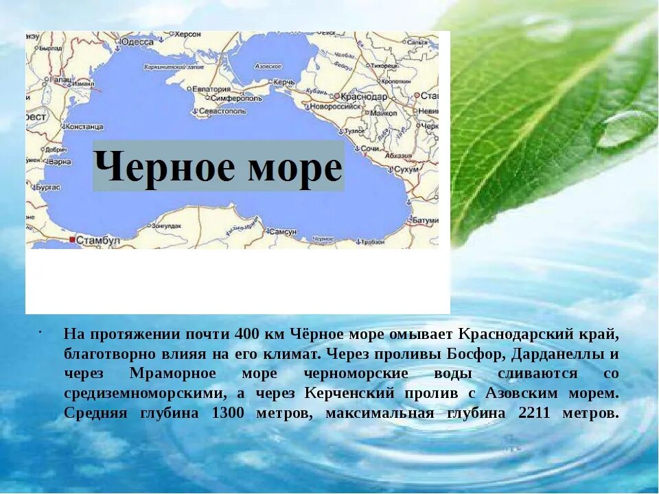 Моря россии доклад. Черное море внутреннее море бассейна Атлантического океана. Описание чёрного моря. Черное море Азовское море пролив. Xthyjt b Fpjdcrjt VJHYT.