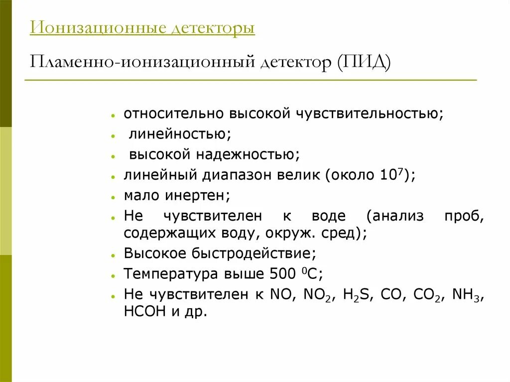 Пламенно-ионизационный детектор. Пламенно-ионизационный детектор (ПИД). ПИД детектор в газовой хроматографии. Пламенно ионизационный детектор ПИД схема. Пламенный детектор