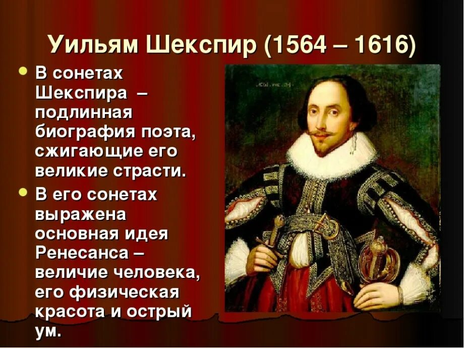 Открытие Уильяма Шекспира 1564-1616. Уильям Шекспир биография. Шекспир кратко. Шекспир презентация. Сонет поэта